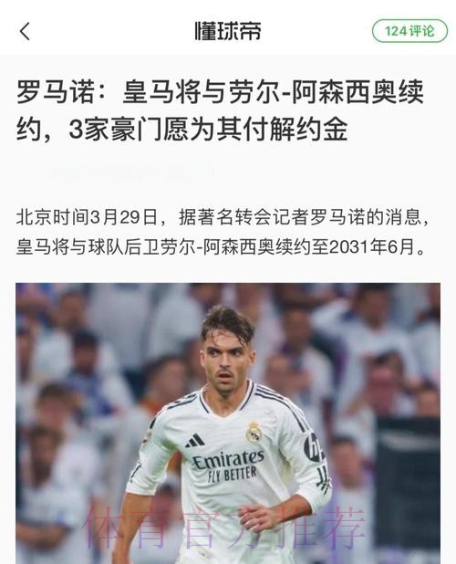 阿森西奥首选留在皇马 希望至少续约至2026年 阿森西奥首选留在皇马 希望至少续约至2026年